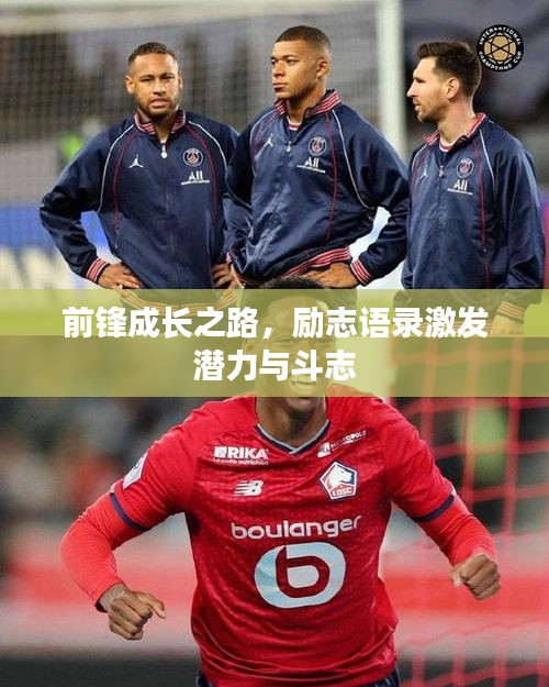 前鋒成長之路，勵志語錄激發(fā)潛力與斗志