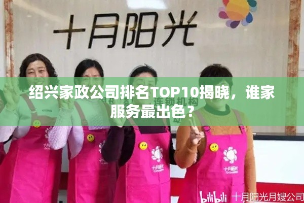 紹興家政公司排名TOP10揭曉，誰家服務(wù)最出色？