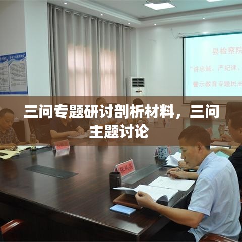 三問專題研討剖析材料，三問主題討論 