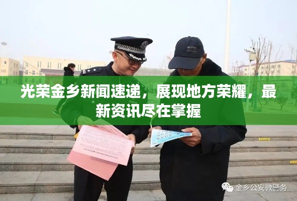 光榮金鄉(xiāng)新聞速遞，展現(xiàn)地方榮耀，最新資訊盡在掌握