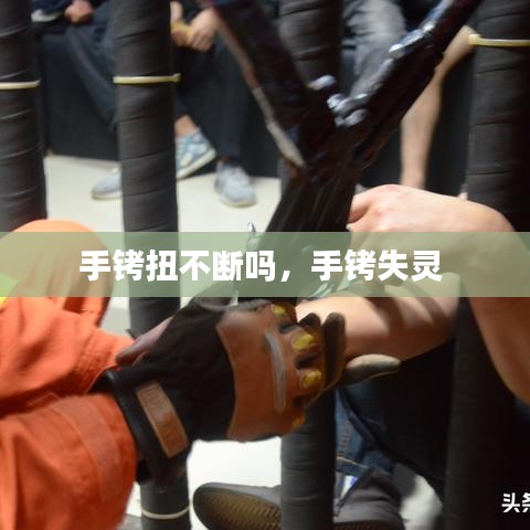手銬扭不斷嗎，手銬失靈 