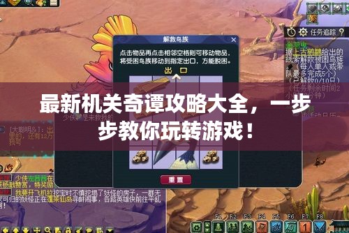 最新機(jī)關(guān)奇譚攻略大全，一步步教你玩轉(zhuǎn)游戲！