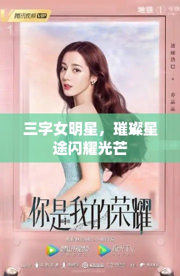 三字女明星，璀璨星途閃耀光芒