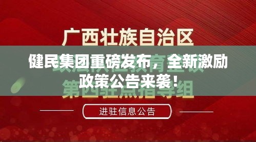 健民集團(tuán)重磅發(fā)布，全新激勵(lì)政策公告來襲！
