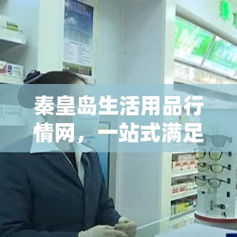 秦皇島生活用品行情網，一站式滿足您的生活所需