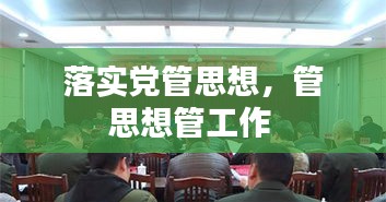 落實(shí)黨管思想，管思想管工作 