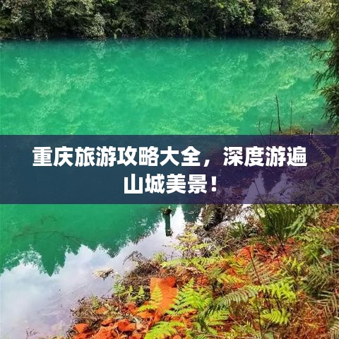 重慶旅游攻略大全，深度游遍山城美景！