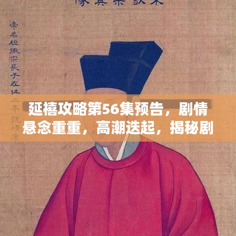 延禧攻略第56集預(yù)告，劇情懸念重重，高潮迭起，揭秘劇情走向！