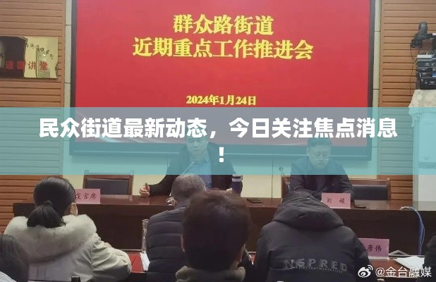 民眾街道最新動態(tài)，今日關(guān)注焦點消息！
