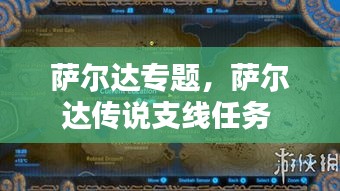 薩爾達(dá)專題，薩爾達(dá)傳說(shuō)支線任務(wù) 