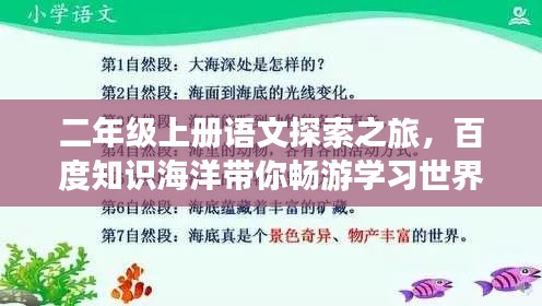 二年級(jí)上冊(cè)語文探索之旅，百度知識(shí)海洋帶你暢游學(xué)習(xí)世界