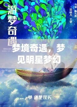 夢境奇遇，夢見明星夢幻聯(lián)動，奇妙邂逅揭秘！