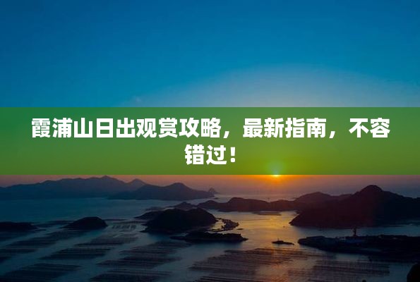 霞浦山日出觀賞攻略，最新指南，不容錯過！