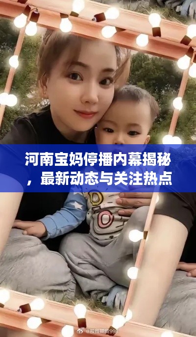 河南寶媽停播內(nèi)幕揭秘，最新動態(tài)與關(guān)注熱點(diǎn)