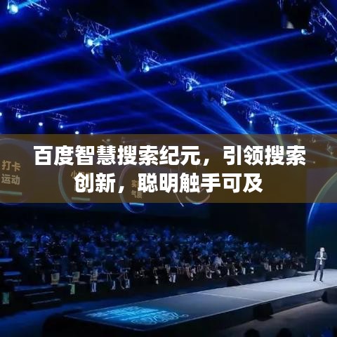 百度智慧搜索紀(jì)元，引領(lǐng)搜索創(chuàng)新，聰明觸手可及