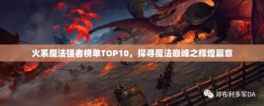 火系魔法強(qiáng)者榜單TOP10，探尋魔法巔峰之輝煌篇章