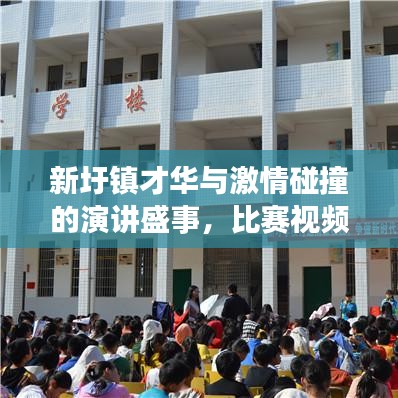 新圩鎮(zhèn)才華與激情碰撞的演講盛事，比賽視頻震撼呈現(xiàn)！