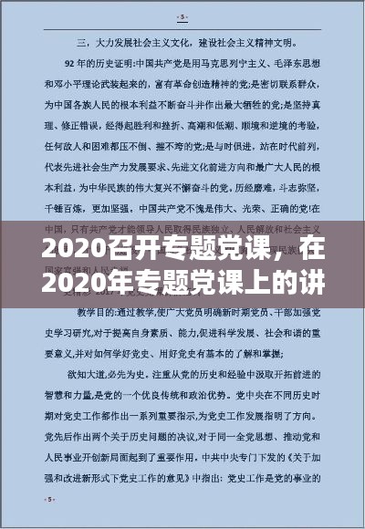 2020召開專題黨課，在2020年專題黨課上的講話稿 
