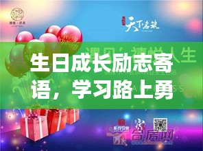 生日成長勵志寄語，學(xué)習(xí)路上勇往直前，書寫人生的輝煌篇章