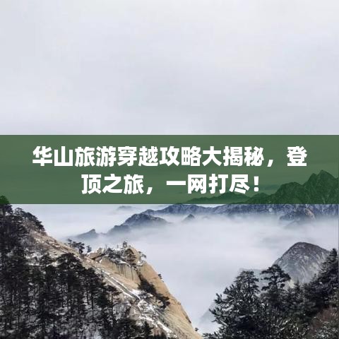 華山旅游穿越攻略大揭秘，登頂之旅，一網(wǎng)打盡！