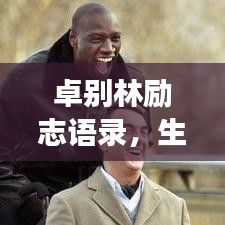 卓別林勵志語錄，生活的智慧與勇氣，鼓舞人心！