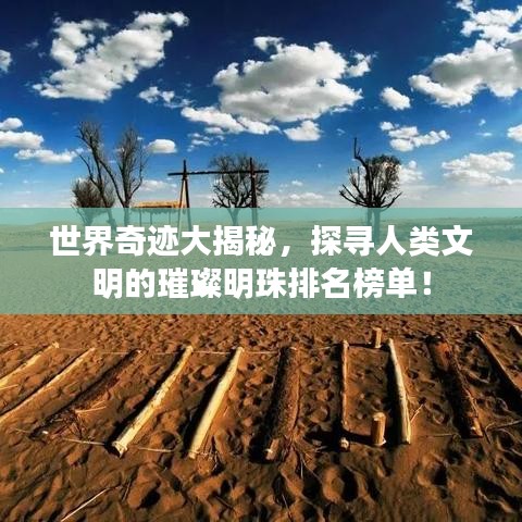 世界奇跡大揭秘，探尋人類文明的璀璨明珠排名榜單！