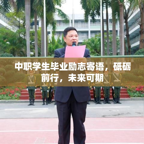 中職學(xué)生畢業(yè)勵(lì)志寄語，砥礪前行，未來可期