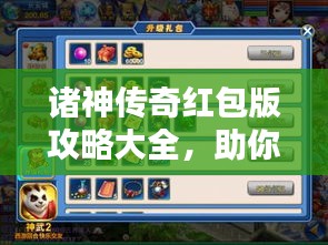諸神傳奇紅包版攻略大全，助你輕松贏取豐厚獎(jiǎng)勵(lì)！