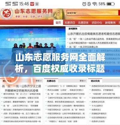 山東志愿服務(wù)網(wǎng)全面解析，百度權(quán)威收錄標(biāo)題！