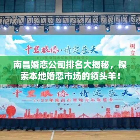 南昌婚戀公司排名大揭秘，探索本地婚戀市場的領(lǐng)頭羊！