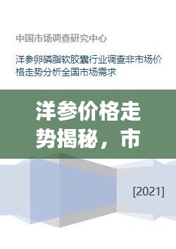 洋參價格走勢揭秘，市場趨勢、品質(zhì)差異與影響因素全解析