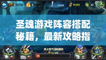 圣魂游戲陣容搭配秘籍，最新攻略指南來啦！