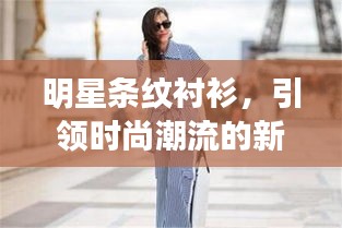 明星條紋襯衫，引領(lǐng)時(shí)尚潮流的新寵之選