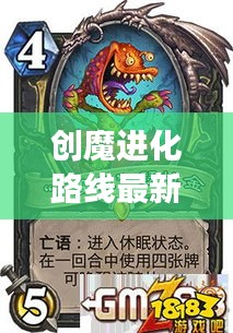 創(chuàng)魔進(jìn)化路線最新攻略，探索進(jìn)化之旅的終極指南
