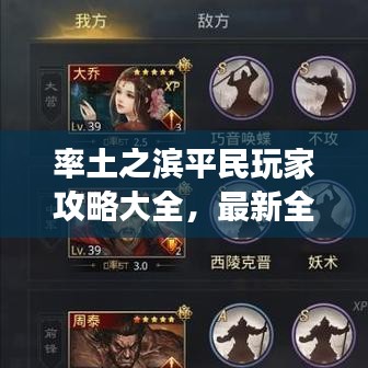 率土之濱平民玩家攻略大全，最新全方位指南，助你成為游戲達(dá)人！