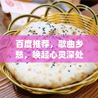 百度推薦，歌曲鄉(xiāng)愁，喚起心靈深處的思鄉(xiāng)旋律