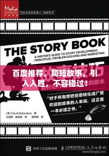百度推薦，簡(jiǎn)短故事，引人入勝，不容錯(cuò)過(guò)！
