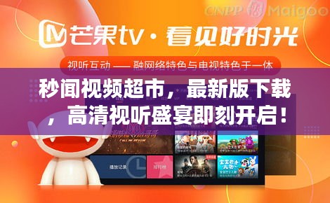 秒聞視頻超市，最新版下載，高清視聽盛宴即刻開啟！