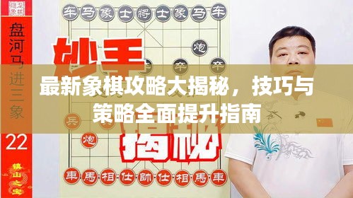 最新象棋攻略大揭秘，技巧與策略全面提升指南