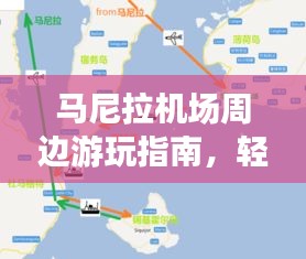馬尼拉機(jī)場(chǎng)周邊游玩指南，輕松掌握出行攻略！