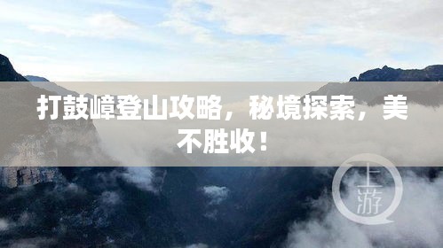 打鼓嶂登山攻略，秘境探索，美不勝收！