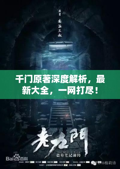 千門原著深度解析，最新大全，一網(wǎng)打盡！