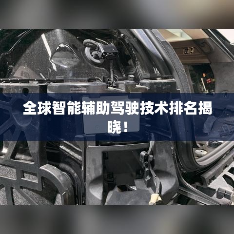 全球智能輔助駕駛技術(shù)排名揭曉！