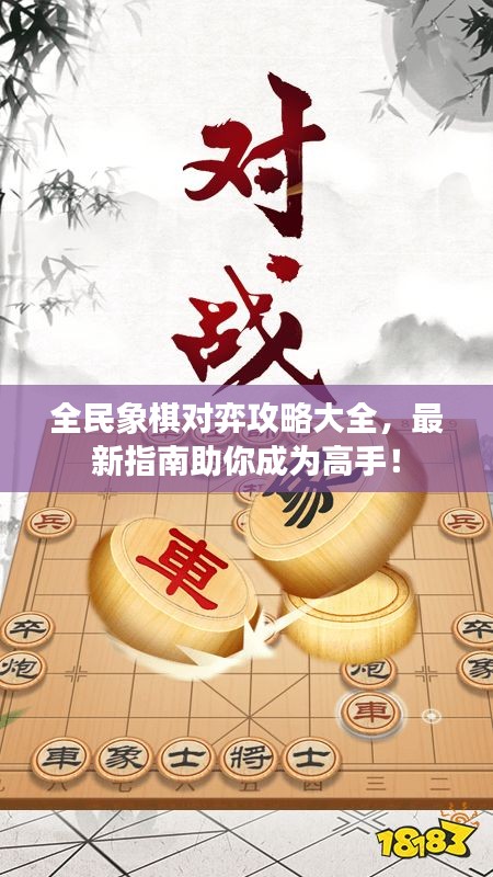 全民象棋對弈攻略大全，最新指南助你成為高手！