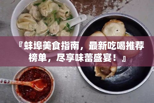 『蚌埠美食指南，最新吃喝推薦榜單，盡享味蕾盛宴！』