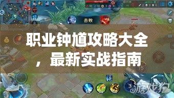 職業(yè)鐘馗攻略大全，最新實(shí)戰(zhàn)指南