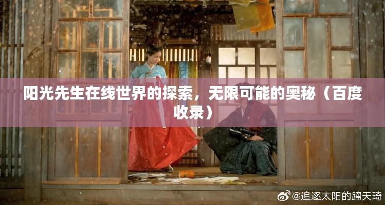 陽(yáng)光先生在線世界的探索，無(wú)限可能的奧秘（百度收錄）