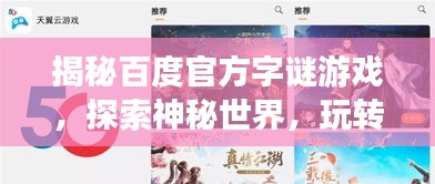 揭秘百度官方字謎游戲，探索神秘世界，玩轉(zhuǎn)3D字謎挑戰(zhàn)！