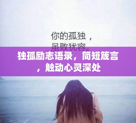獨(dú)孤勵(lì)志語錄，簡(jiǎn)短箴言，觸動(dòng)心靈深處