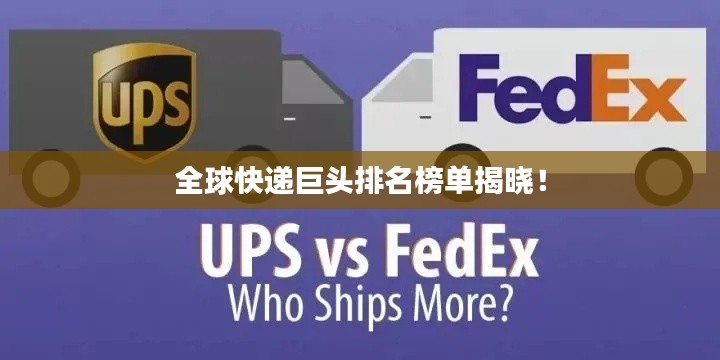 全球快遞巨頭排名榜單揭曉！
